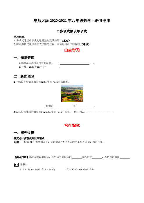 华师大版2020-2021年八年级数学上册导学案：12.4.2 多项式除以单项式【含答案】