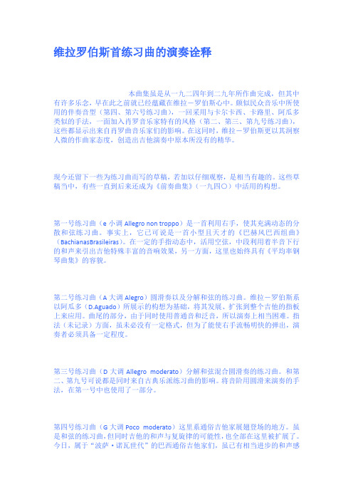 维拉罗伯斯首练习曲的演奏诠释