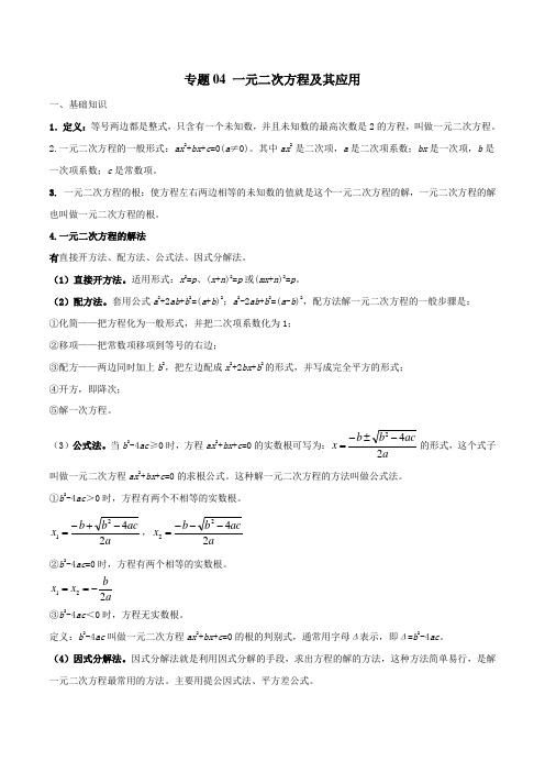 专题04 一元二次方程及其应用-2019年中考数学年年考的28个重点微专题(原卷版)