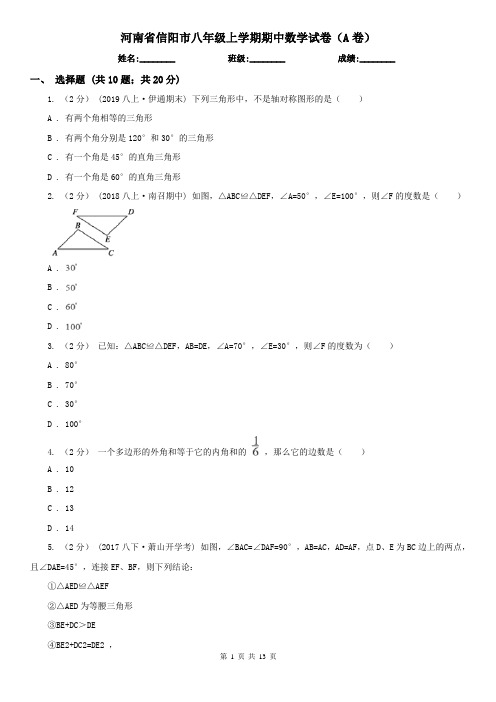 河南省信阳市八年级上学期期中数学试卷(A卷)