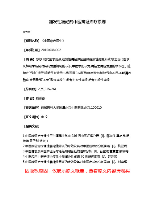 继发性痛经的中医辨证治疗原则