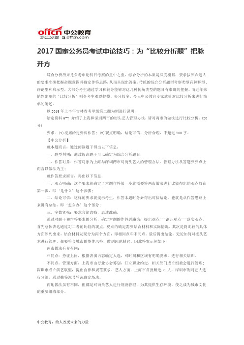 2017国家公务员考试申论技巧：为“比较分析题”把脉开方