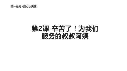 二年级下册道德与法治课件-1.2 辛苦了!为我们服务的叔叔阿姨 北师大版