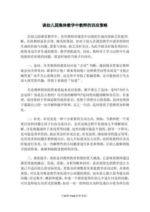 谈幼儿园集体教学中教师的回应策略