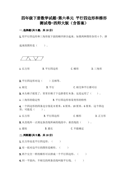 四年级下册数学试题-第六单元 平行四边形和梯形 测试卷-西师大版(含答案)