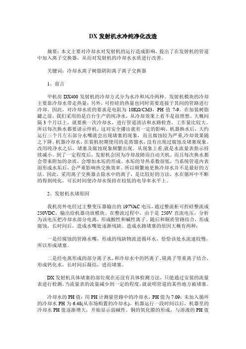 DX发射机水冷纯净化改造