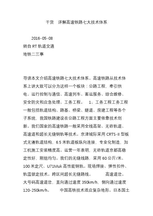 干货  详解高速铁路七大技术体系