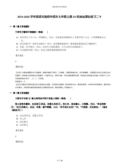 2019-2020学年度语文版初中语文七年级上册24卖油翁课后练习二十