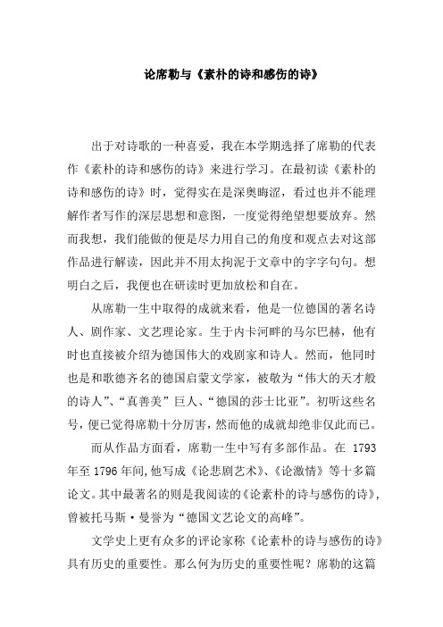读书报告 读书笔记 读后感 论席勒与《素朴的诗和感伤的诗》