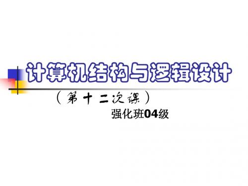 东南大学计算机结构与逻辑设计课件12(AD)