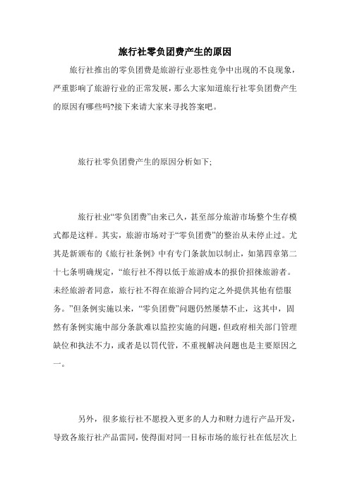 旅行社零负团费产生的原因
