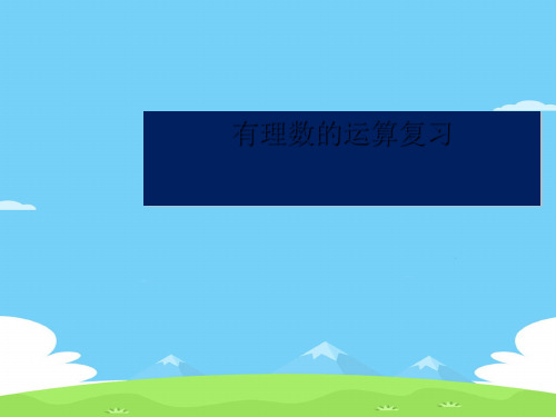 浙教版初中数学七年级上册  2.6  有理数的混合运算   课件 优秀课件PPT