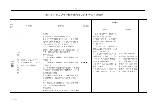 出租汽车企业安全系统生产实用标准化考评方法和考评实施研究细则