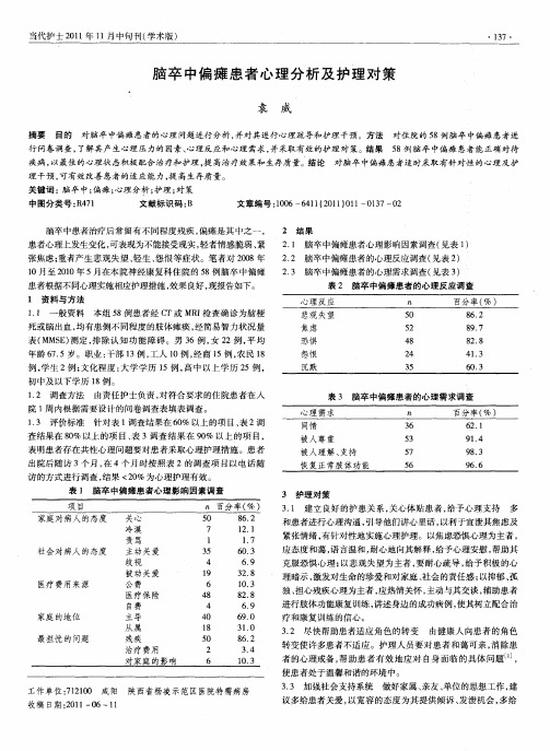脑卒中偏瘫患者心理分析及护理对策