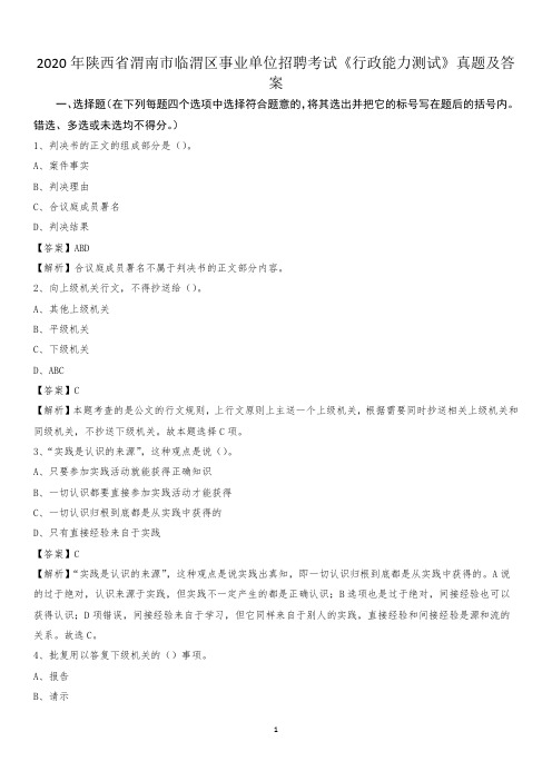 2020年陕西省渭南市临渭区事业单位招聘考试《行政能力测试》真题及答案