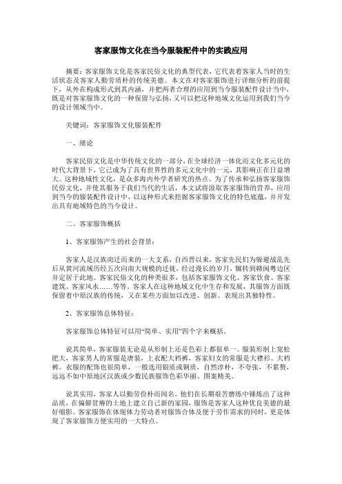 客家服饰文化在当今服装配件中的实践应用