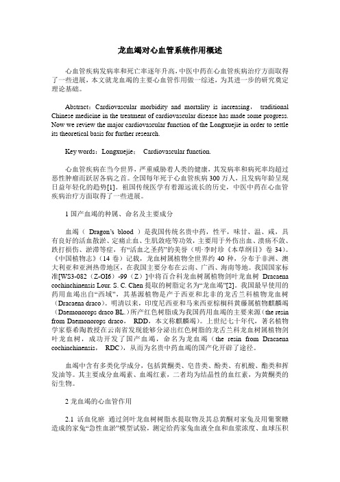 龙血竭对心血管系统作用概述