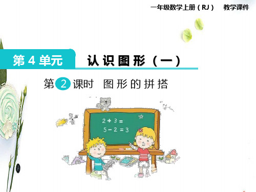 人教版数学一上第4单元认识图形一-第2课时图形的拼搭