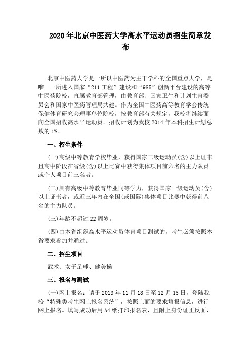 2020年北京中医药大学高水平运动员招生简章发布