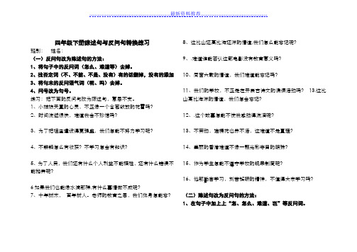 四年级下册陈述句与反问句转换练习(打印版)