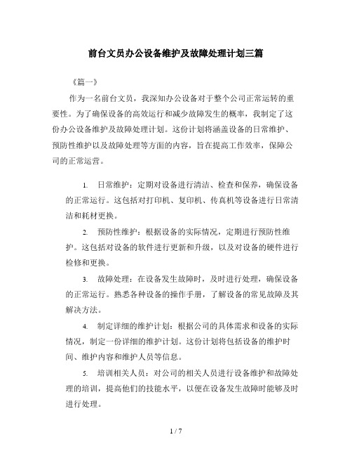 前台文员办公设备维护及故障处理计划三篇