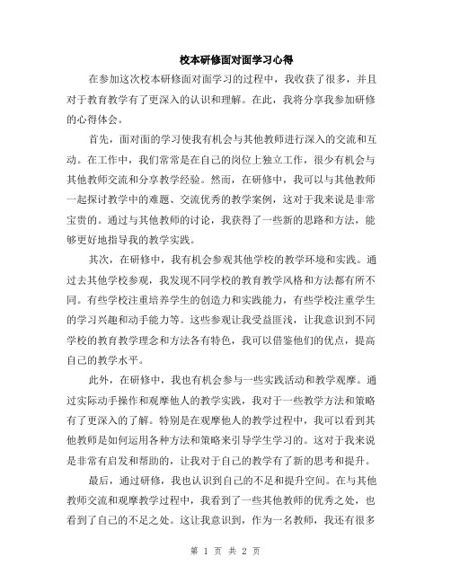 校本研修面对面学习心得