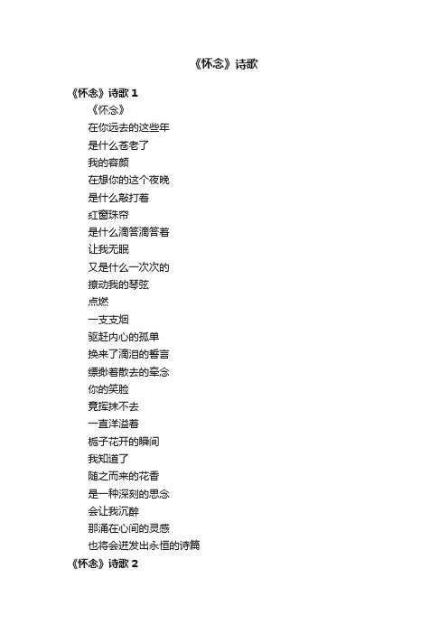 《怀念》诗歌