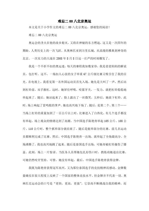 难忘二00八北京奥运_小学作文