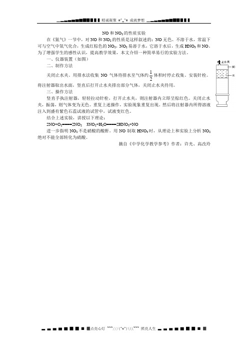 NO和NO2的性质实验