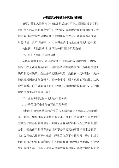 并购活动中的财务风险与防范