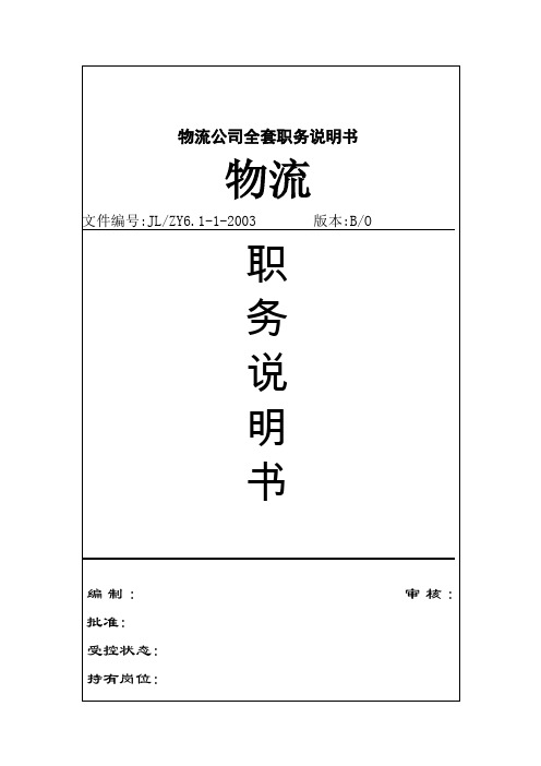 物流公司全套职务说明书