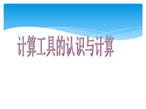 人教版小学数学《计算工具的认识》2-课件