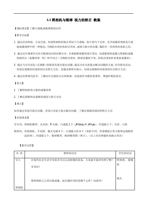 苏科版八年级物理上册第4章第4节照相机与眼睛 视力的矫正教案 (1)