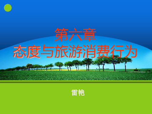 第六章 态度与旅游消费行为