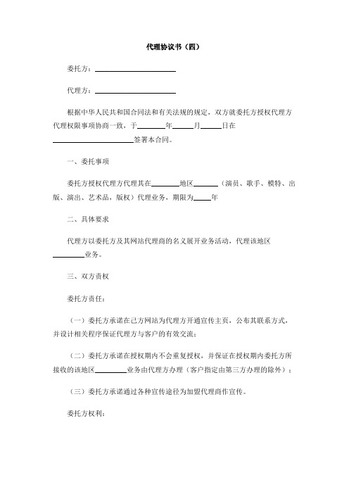 代理协议书(四)