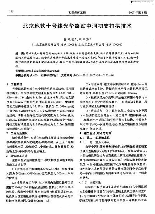 北京地铁十号线光华路站中洞初支扣拱技术