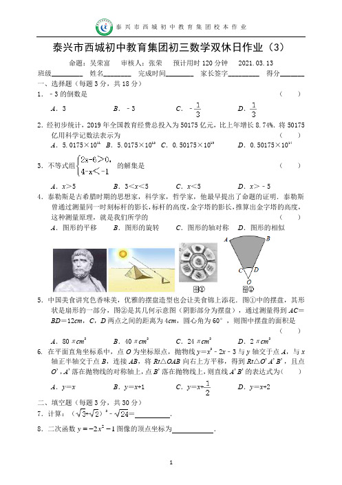 初三数学双休日作业3