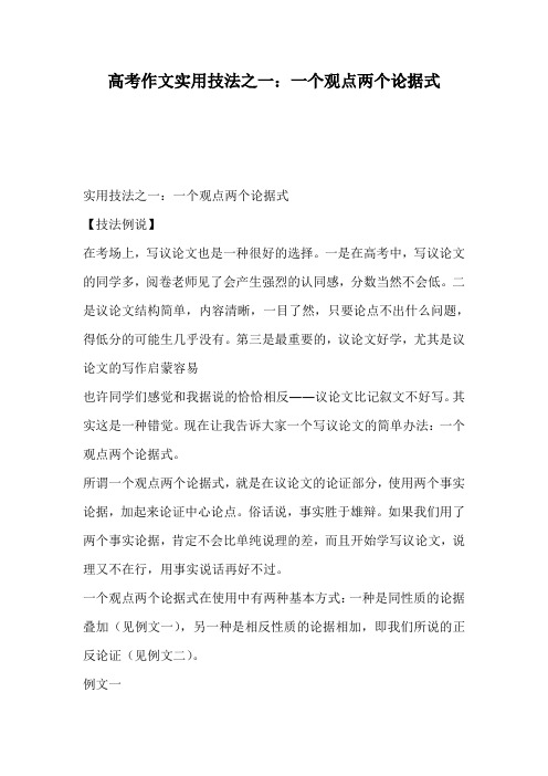 高考作文实用技法之一：一个观点两个论据式