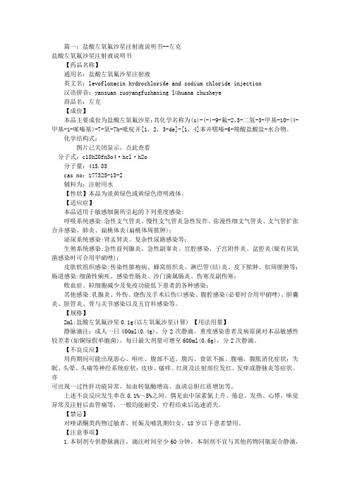 左氧氟沙星液说明书(共6篇)