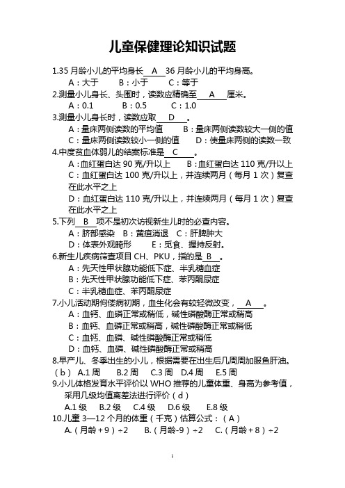 儿童保健理论知识试题2014.doc答案