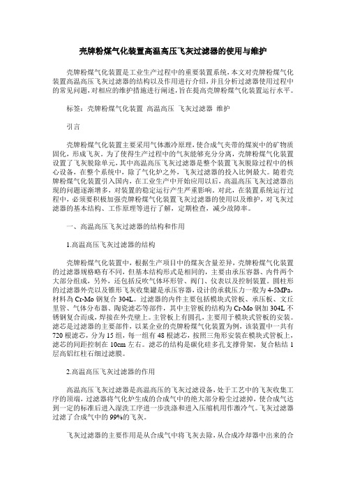 壳牌粉煤气化装置高温高压飞灰过滤器的使用与维护
