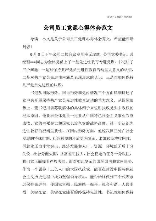 公司员工党课心得体会范文_1