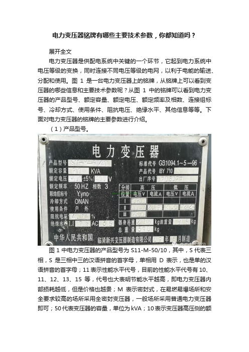 电力变压器铭牌有哪些主要技术参数，你都知道吗？