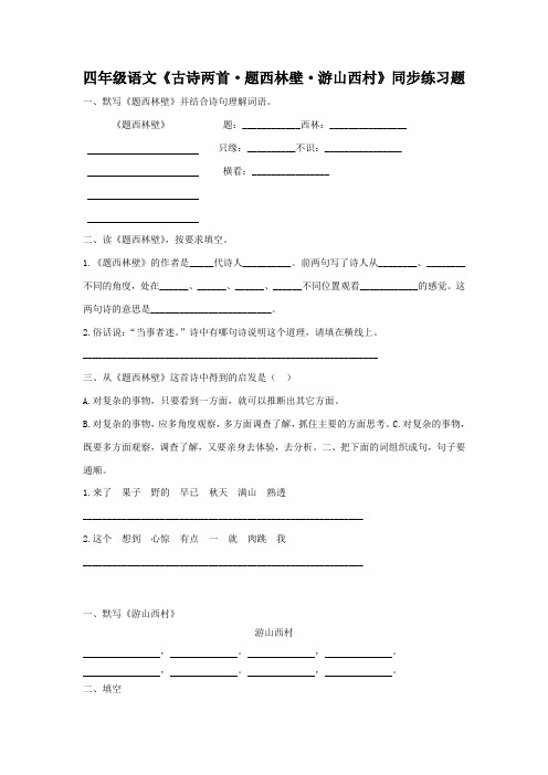 《古诗两首：题西林壁、游山西村》同步练习