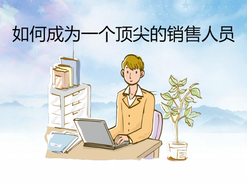 如何成为一个顶尖的销售人员(完整版)