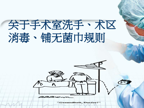 洗手、铺无菌巾规则