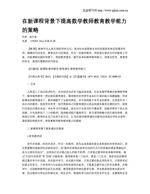 在新课程背景下提高数学教师教育教学能力的策略