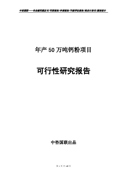 年产50万吨钙粉项目可行性研究报告申请报告范文