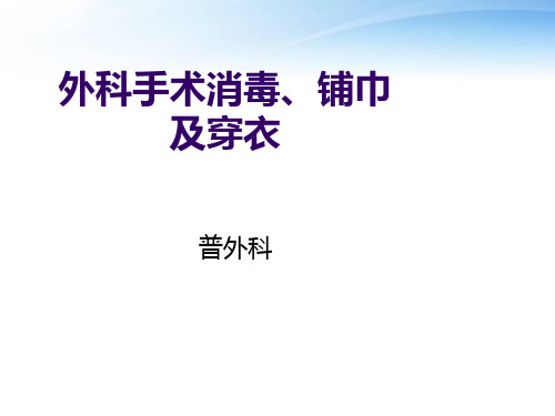 外科手术消毒、铺巾及穿衣【普外科】  ppt课件