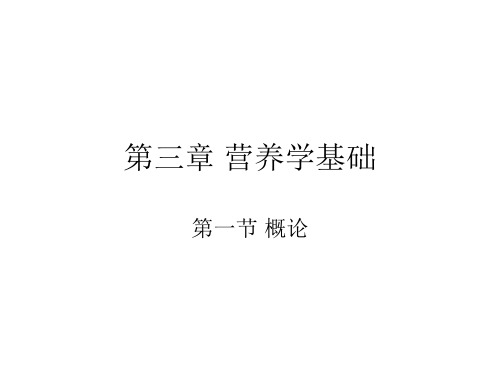 营养学基础 三大营养素